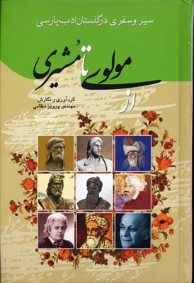 ‏‫سیر و سفری در گلستان ادب پارسی‬ از مولوی تا مشیری